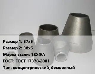 Переход стальной 57х5х38х5 Марка: 13ХФА ГОСТ: ГОСТ 17378-2001 концентрический, бесшовный
